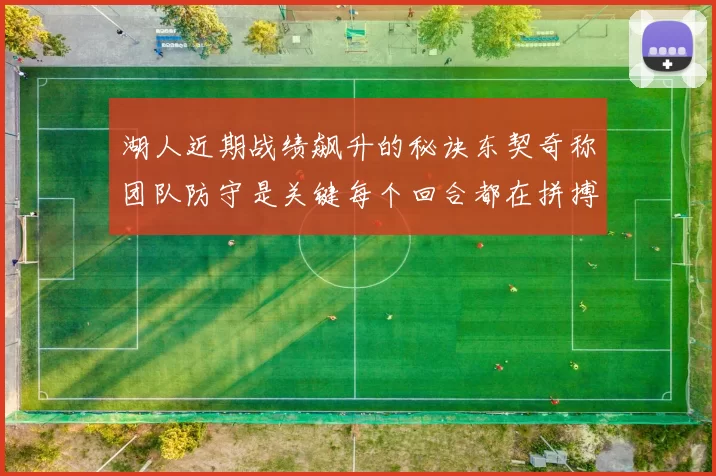 湖人近期战绩飙升的秘诀东契奇称团队防守是关键每个回合都在拼搏