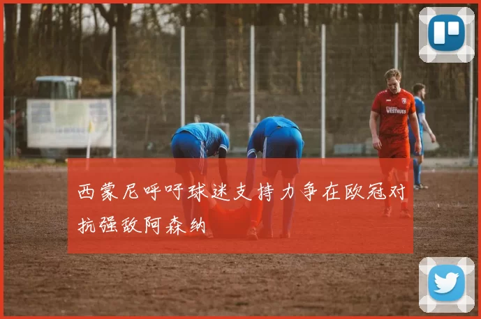 西蒙尼呼吁球迷支持力争在欧冠对抗强敌阿森纳
