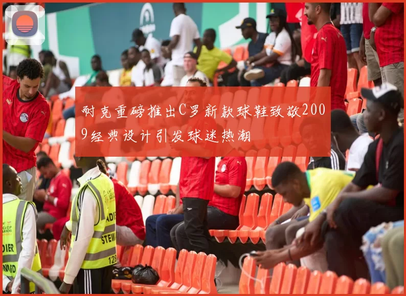 耐克重磅推出C罗新款球鞋致敬2009经典设计引发球迷热潮