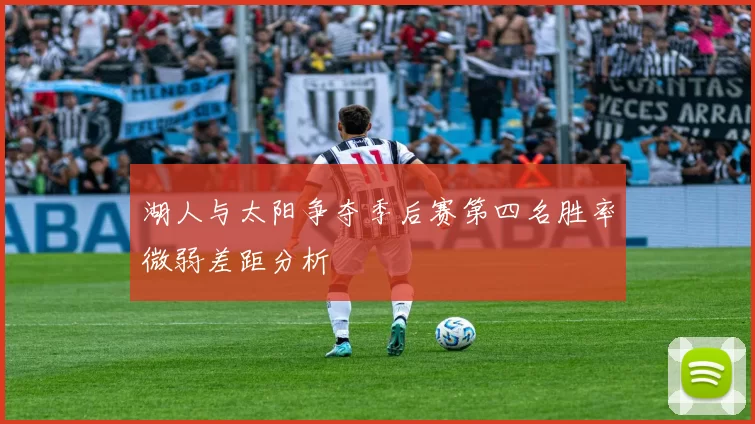 湖人与太阳争夺季后赛第四名胜率微弱差距分析