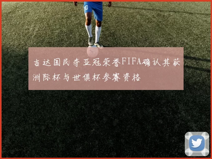 吉达国民夺亚冠荣誉FIFA确认其获洲际杯与世俱杯参赛资格
