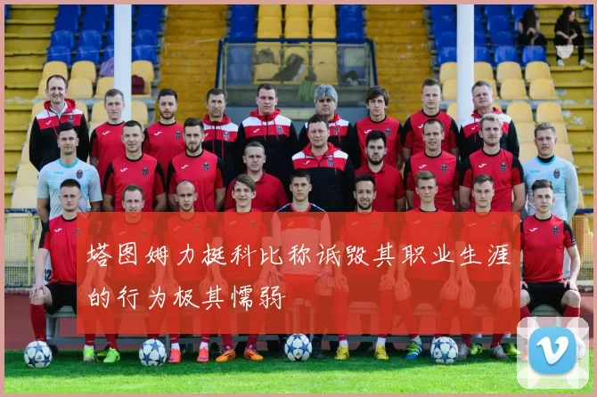 塔图姆力挺科比称诋毁其职业生涯的行为极其懦弱