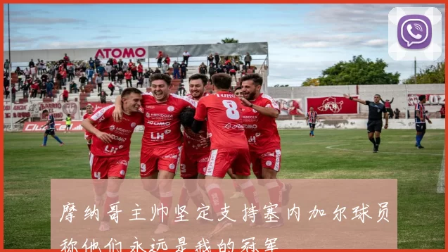 摩纳哥主帅坚定支持塞内加尔球员称他们永远是我的冠军